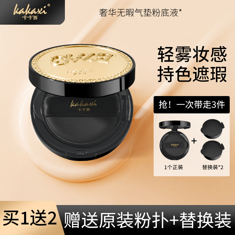 【拍1送2】卡卡西奢华无瑕气垫粉底液保湿水润遮瑕BB霜防汗持妆