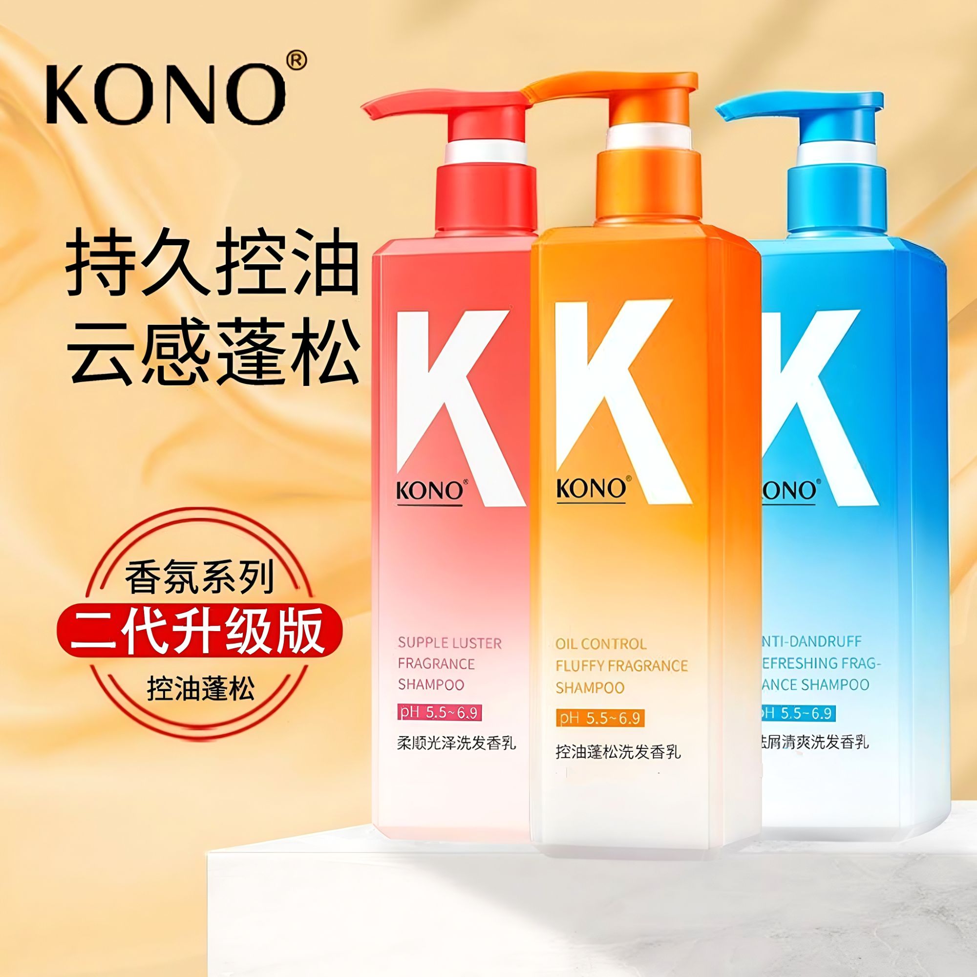 KONO二代香氛控油祛屑止痒洗发水蓬松清爽持久留香男女洗护正品