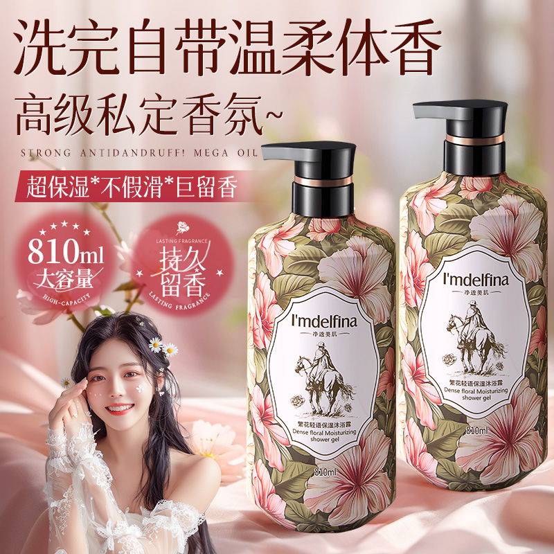 黛菲娜繁花轻语保湿花香沐浴露家庭装持久留香810ml-btdrzs