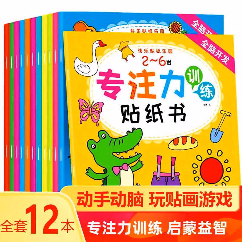 贴纸书专注力儿童贴纸书2-3-4-5-6岁卡通宝宝反复粘贴贴纸书