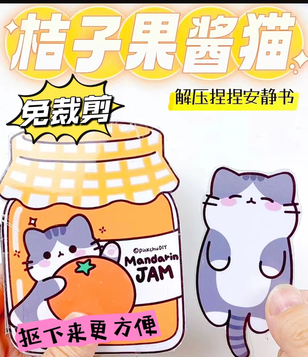 免裁剪喵喵橘子果酱男孩版安静书小儿专注力训练玩具捏捏乐纯手工