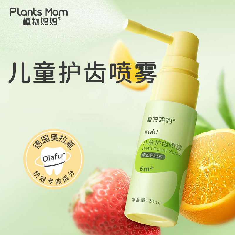 植物妈妈儿童婴幼儿口腔喷雾护预防龈护齿清新口气果香宝宝喷雾