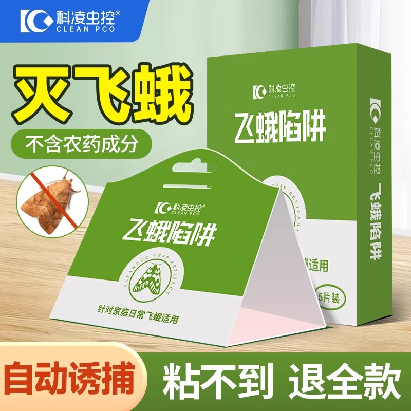 飞蛾诱捕器粘除米蛾子衣蛾面板小飞虫诱灭神器厕所杀虫剂陷阱蚋蠓