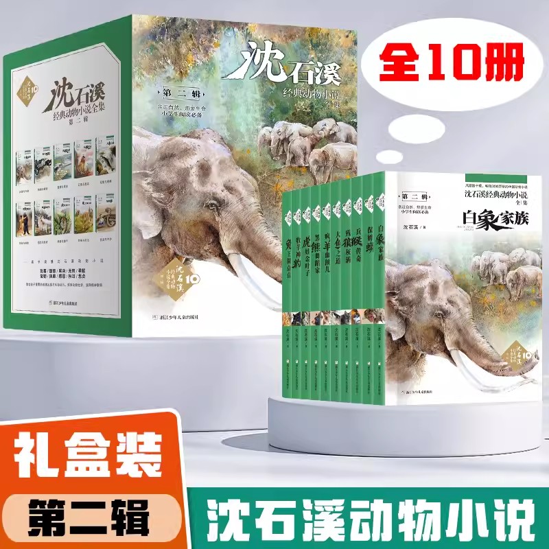 动物小说大王沈石溪 十大经典必读10册第二辑 课外阅读书籍推荐