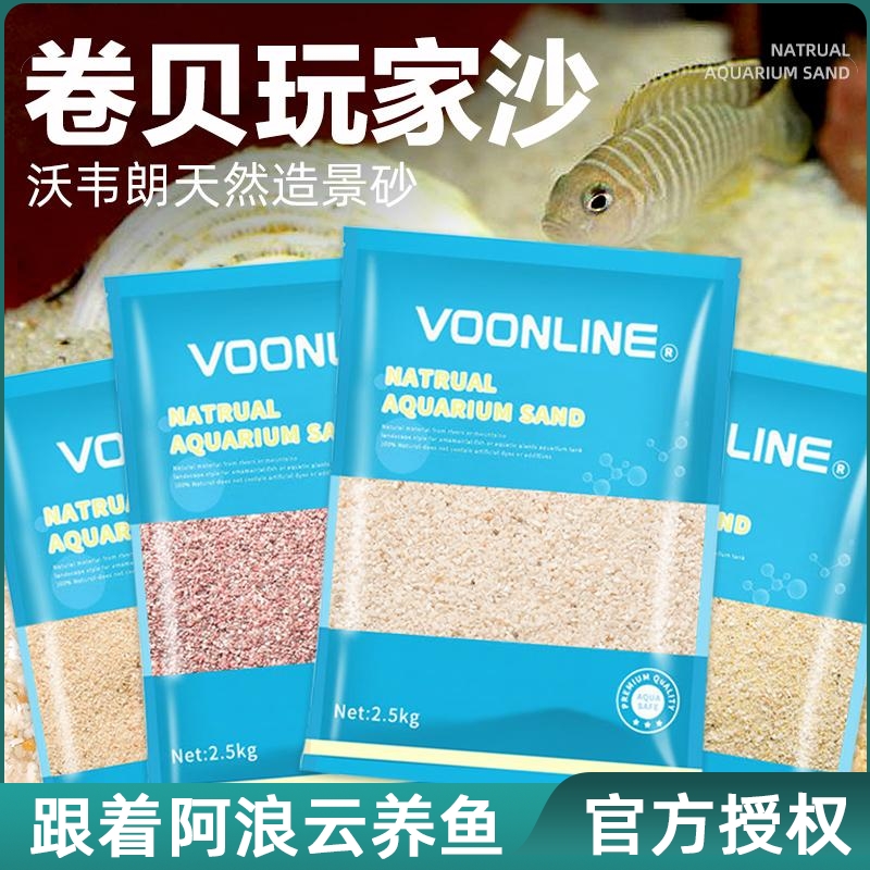 沃韦朗三湖慈鲷沙卷贝马鲷萨依蓝六间专用鱼缸造景底砂黑白黄沙