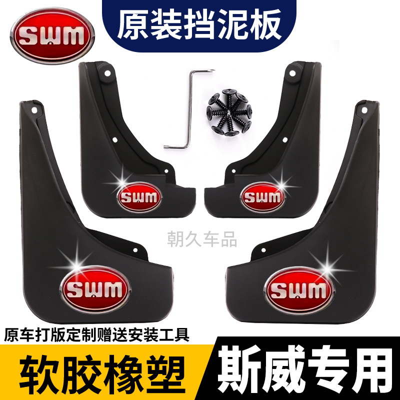 【适用斯威】X3X7挡泥板斯威G01 X5 G05原装软胶前后改装挡泥板皮瓦