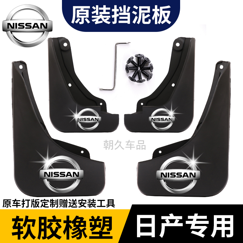 【日产专用】轩逸阳光骐达逍客尼桑天籁经典轩逸原装防水耐磨挡泥板