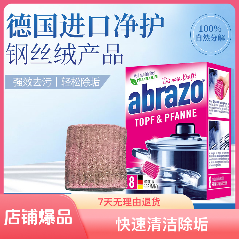 ABRAZO德国清洁钢丝球钢丝绒8个锅灶油烟机水池清洗去油去污皂刷