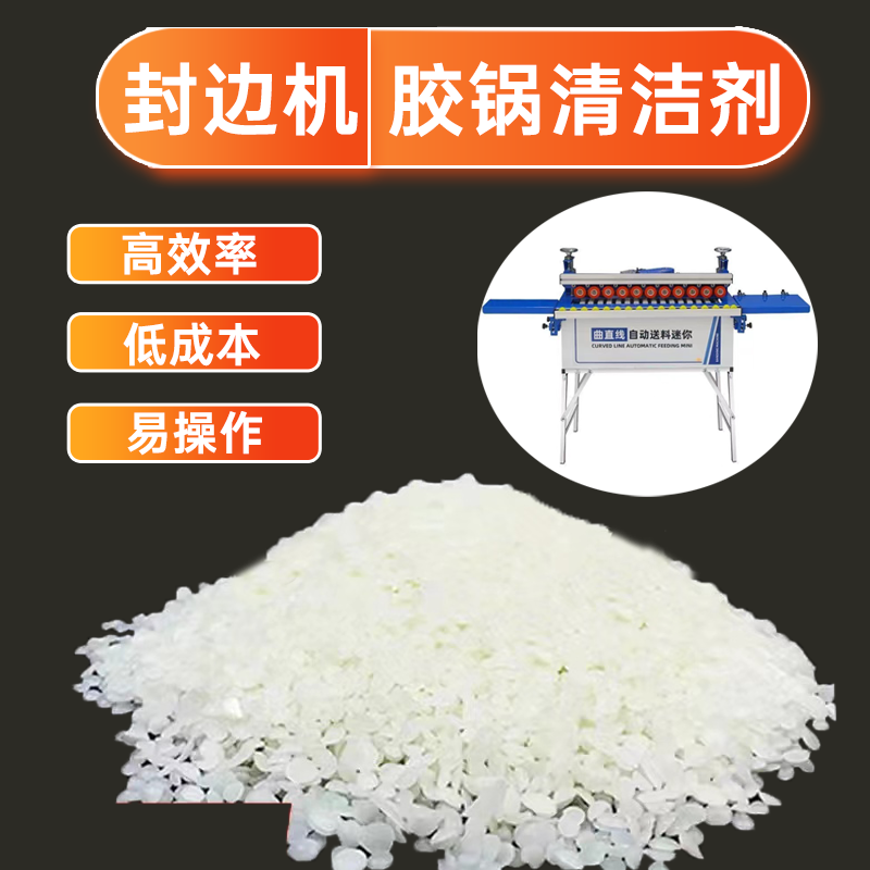 Imbot英珀工具胶锅清洁剂封边机颗粒清洁封边分离剂胶盒高效率
