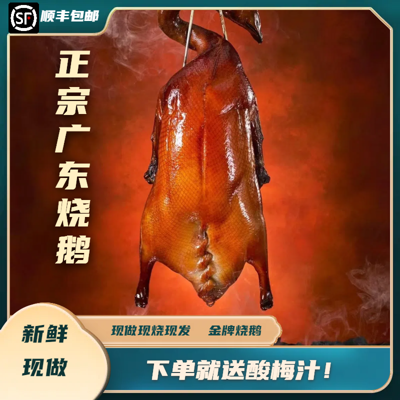 当天现烤广东正宗烧鹅整只顺德广式烧鹅广州特产脆皮深井烧鹅真空