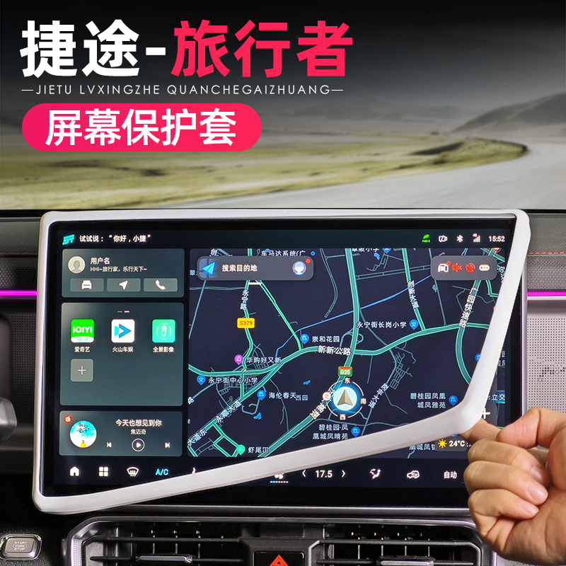 适用捷途旅行者自由者山海T2T1屏幕硅胶保护套内饰导航膜改装用品