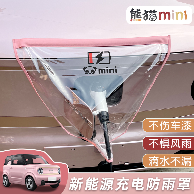 适用于吉利熊猫mini充电枪防雨罩电动车充电口防水盒家用户外挡雨