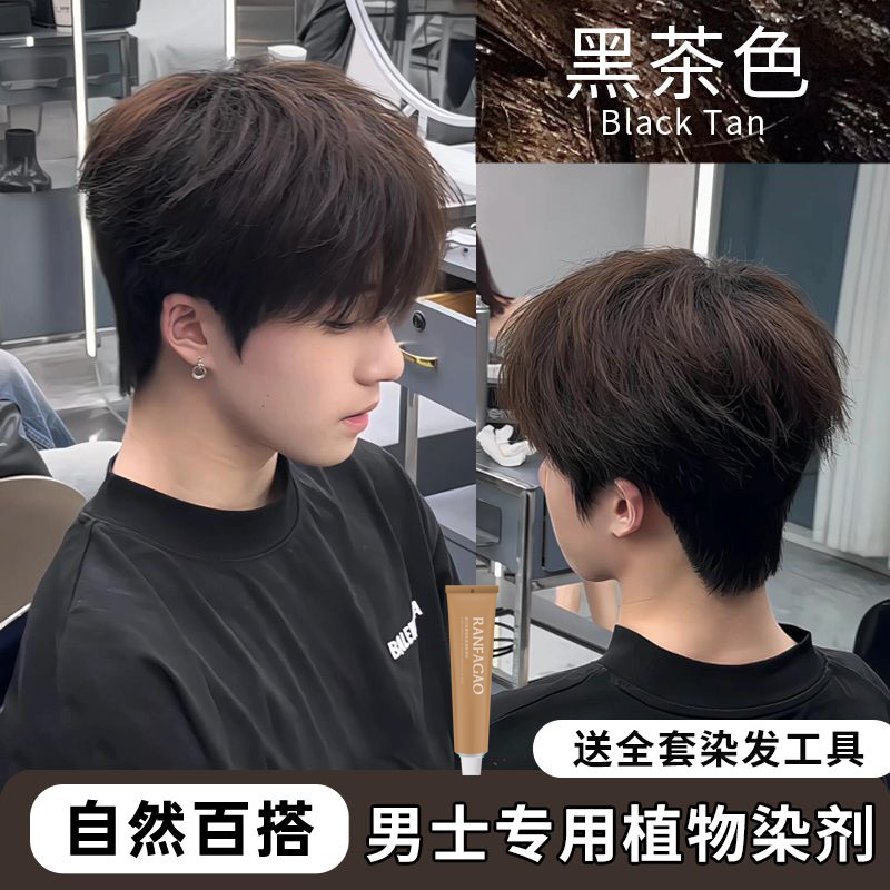 OKSS黑茶色奶茶色男士专用小鱼海棠同款黑色染头发剂植物棕不伤发