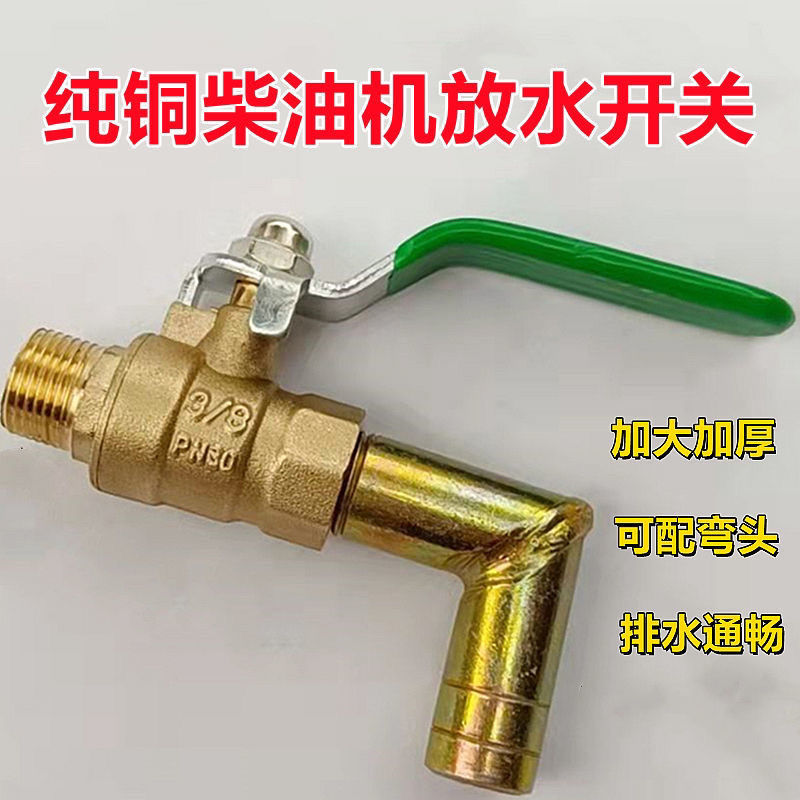 单缸柴油机15马力到40马力通用放水开关16粗丝扣主体纯铜放水阀