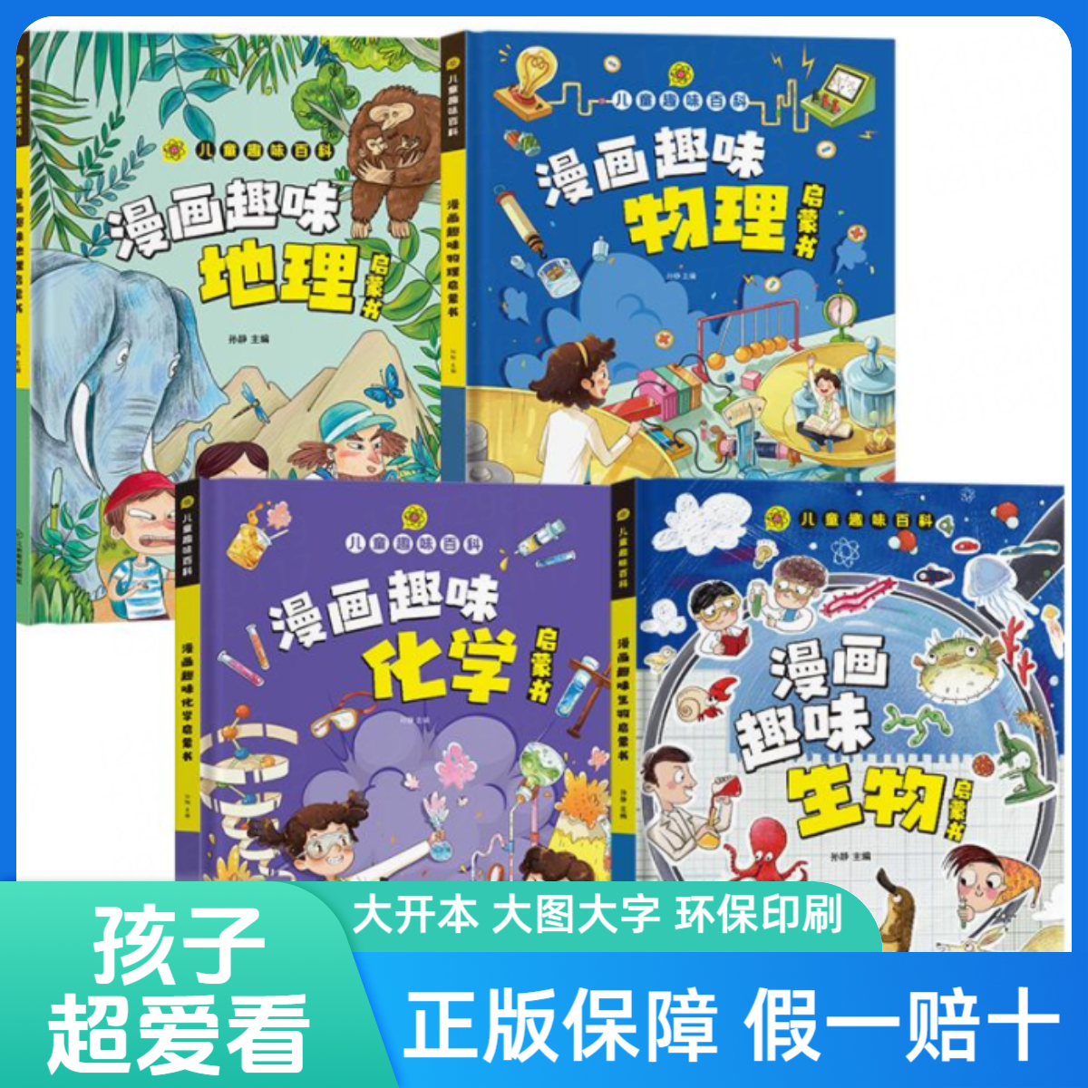 漫画趣味物理化学生物地理启蒙书4册任选 大开本硬壳精装正版保障