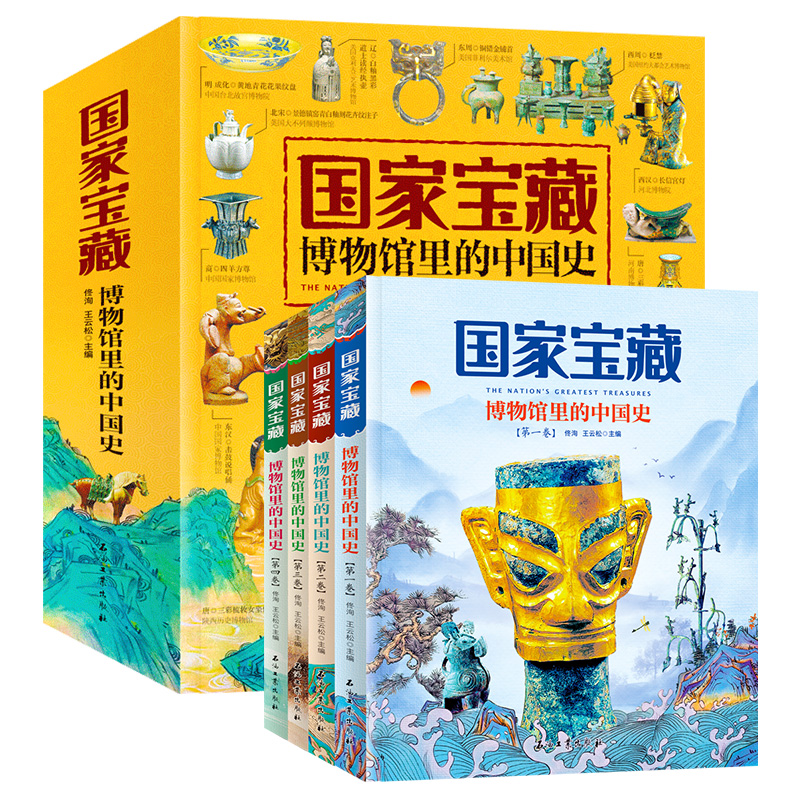 国家宝藏-博物馆里的中国史（全4卷） 40家博物馆163件国宝级文物