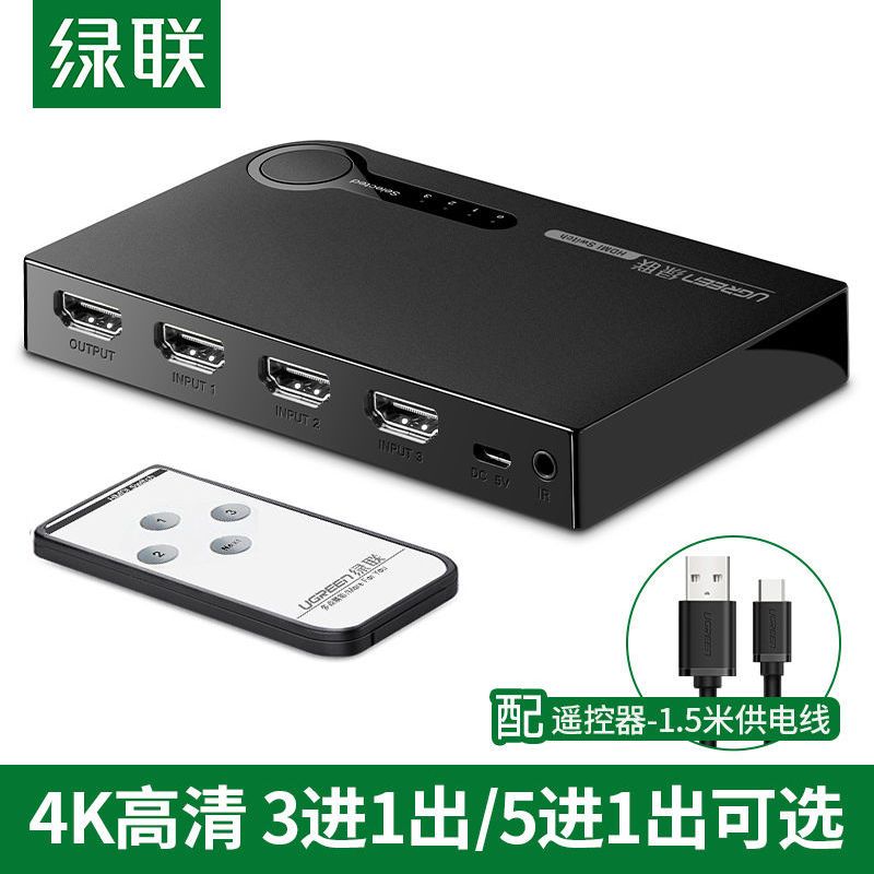 绿联hdmi切换器三进一出音视频电脑投影仪高清分屏显示器五进一出