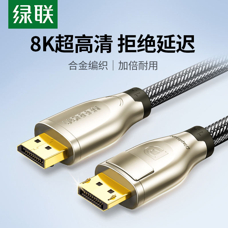 绿联dp1.4线240/144hz165数据8k连接4k电脑显示器displayport接口
