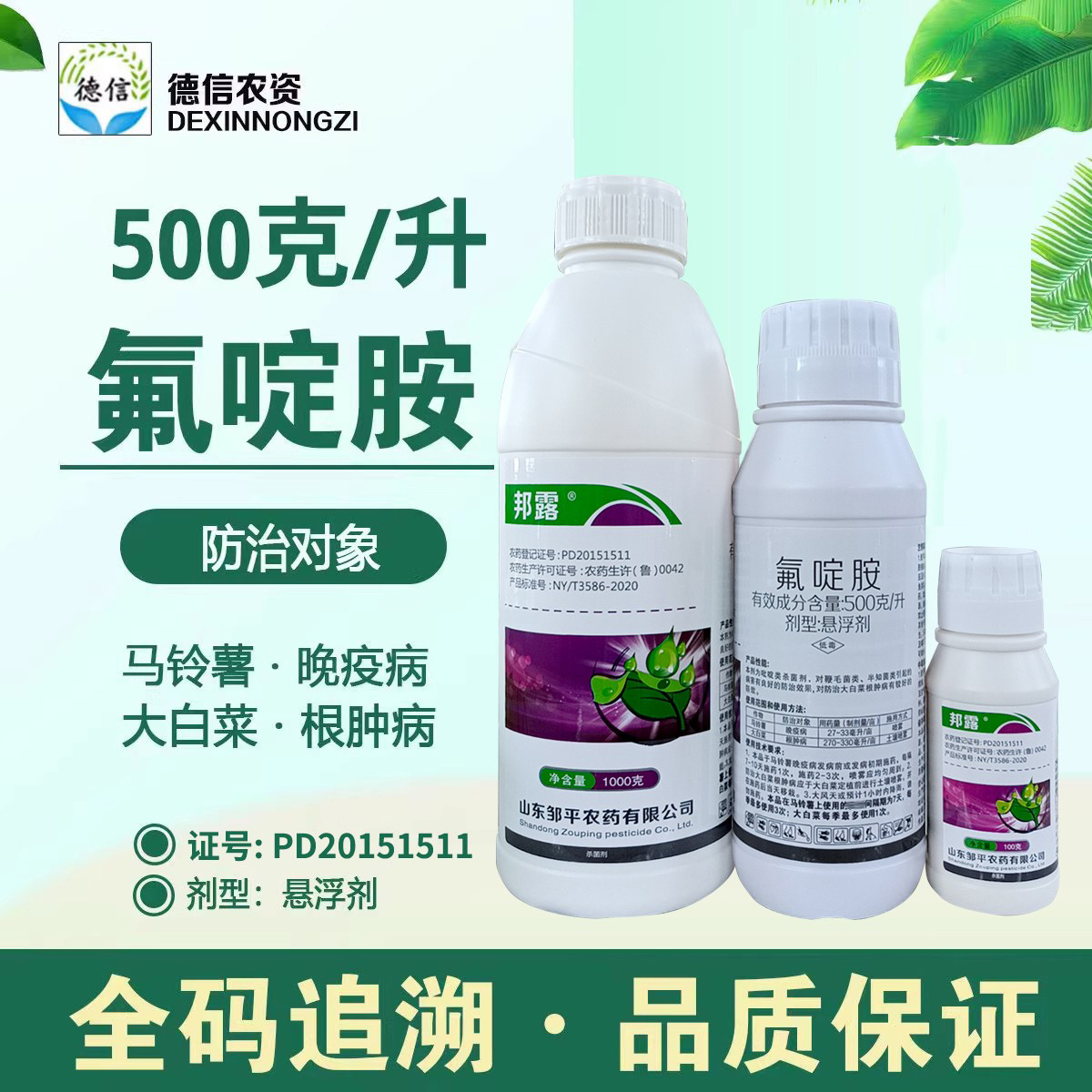 邹平邦露氟啶胺杀菌剂大白菜马铃薯晚疫病根肿病晚农药
