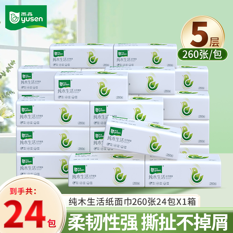 雨森纯木生活家用面巾纸24包抽取式卫生抽纸纸巾批发整箱女士