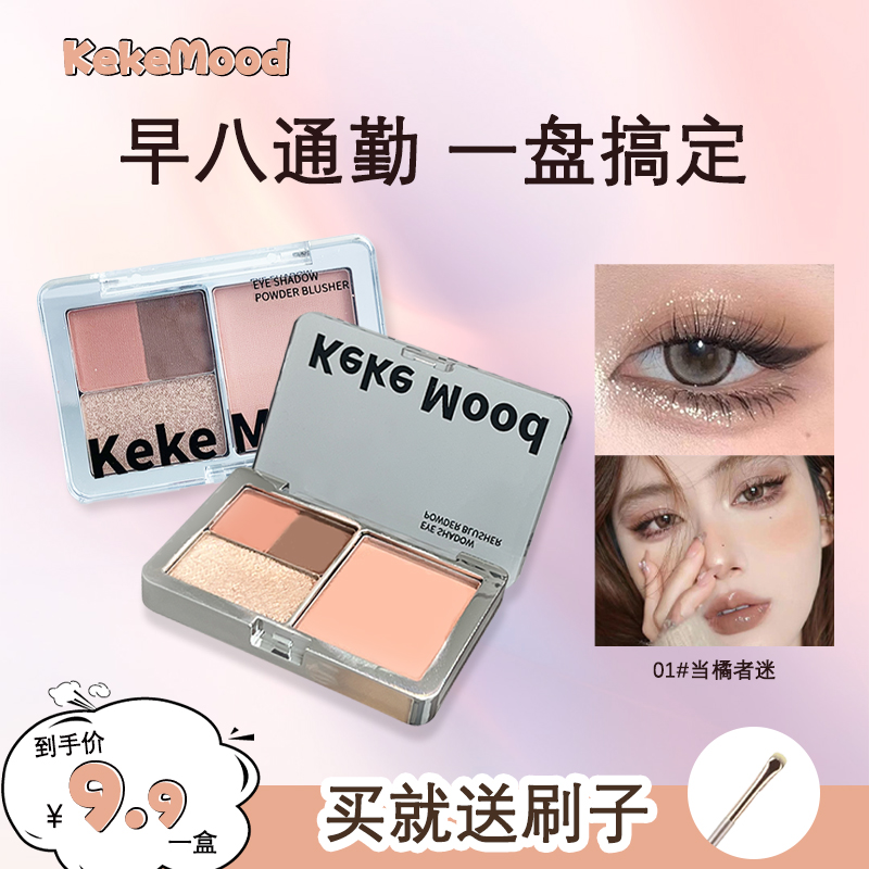 【眼颊综合盘】KeKeMood迷你便携哑光四色眼影高光修颜一体盘超百搭