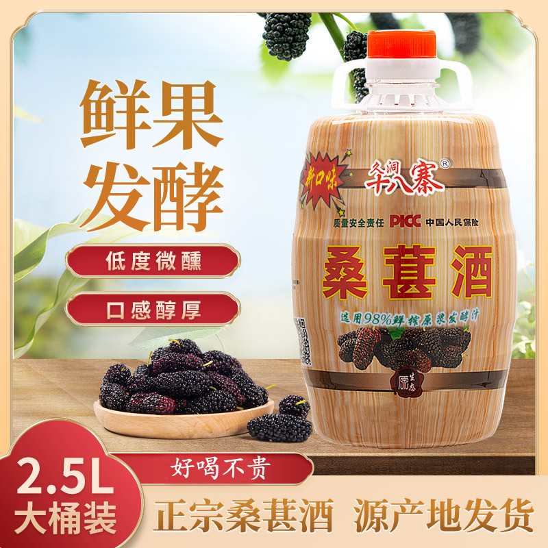 【拍一发二 拍二发四 】正宗桑葚酒 传统工艺制作低度桑葚酒5斤桶装