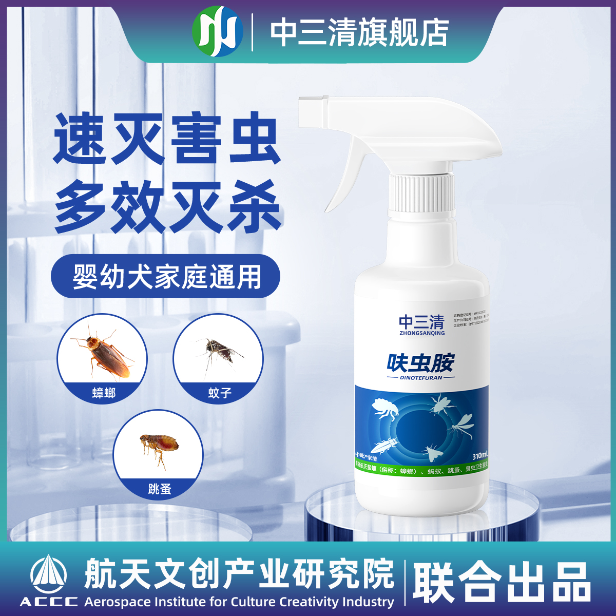 中三清呋虫胺蟑螂喷剂 家用灭蟑螂室内杀蟑螂跳蚤广谱杀虫剂DF
