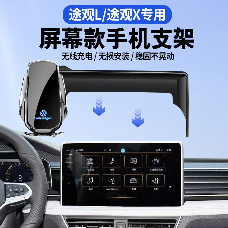 大众22-26款途观L/PRO手机车载支架专用屏幕款无线充电22-23途观x