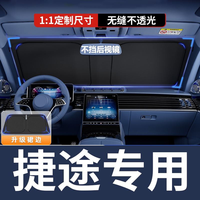 【捷途专用】汽车遮阳挡防晒隔热神器车内前档遮光帘山海X70旅行者