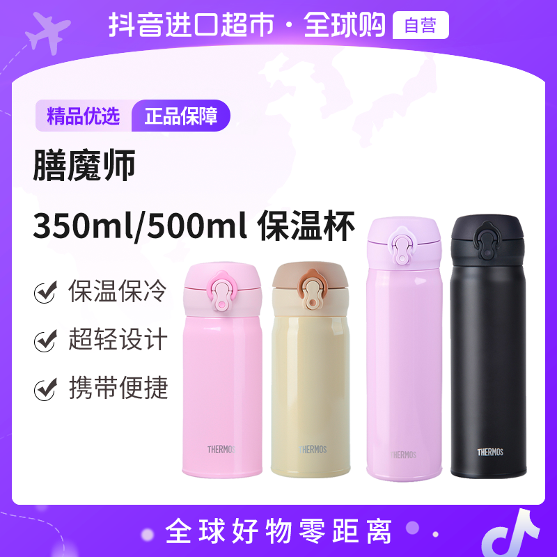 【自营】膳魔师JNL系列不锈钢真空保温杯 350ml/500ml 多颜色  保温