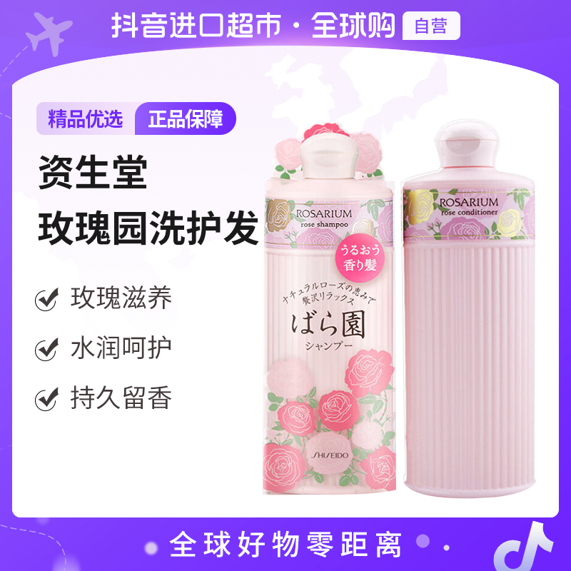 【自营】资生堂/SHISEIDO正品 玫瑰园香氛洗发水/护发素300ml 【c】