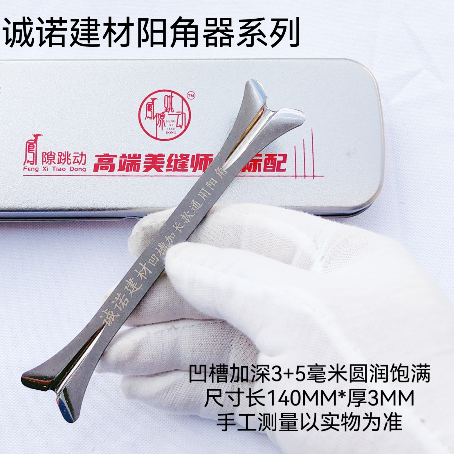 诚诺建材高端定制新款凹槽加长版钨钢狗骨头阳角器