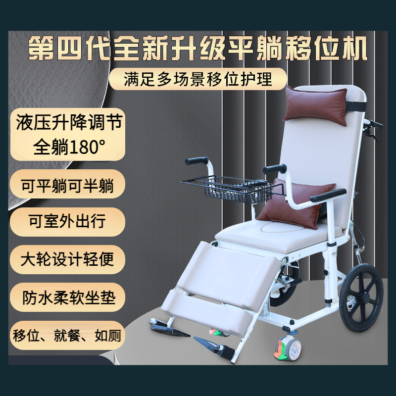 平躺移位机大轮液压升降全躺半躺户外躺椅瘫痪老人移位座便器