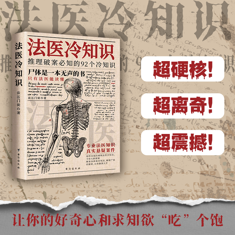 法医冷知识推理破案百科全书涵盖法医刑侦解毒凶器犯罪心理冷知识