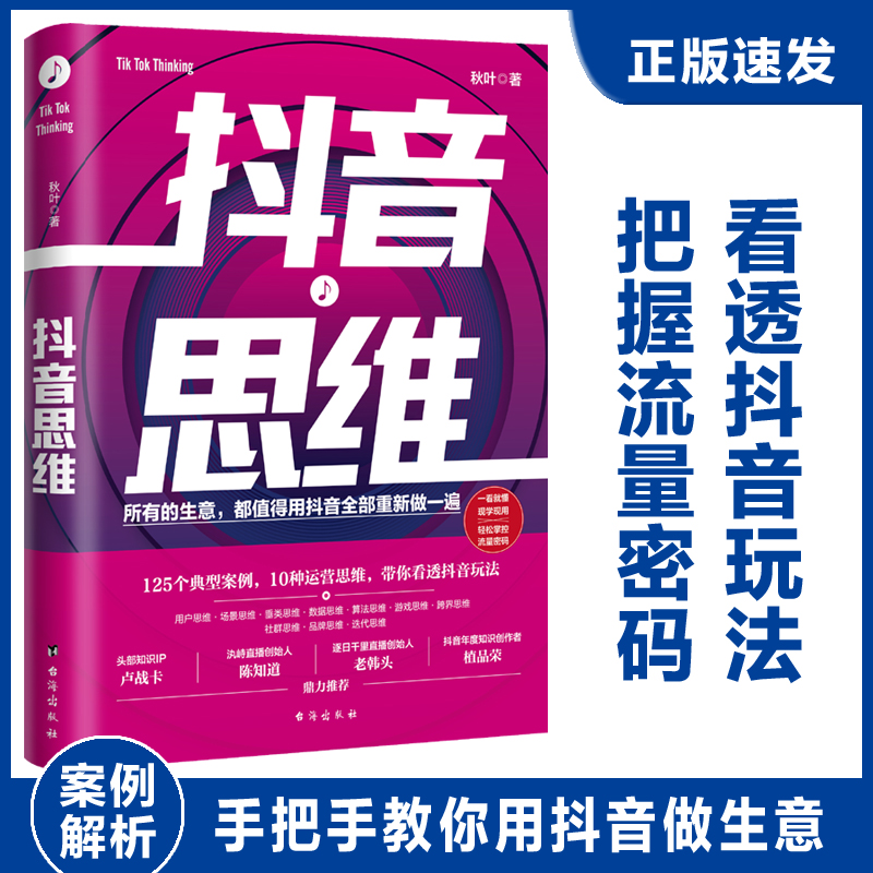 抖音思维：125个典型案例 10种运营思维，带你看透短视频直播玩法