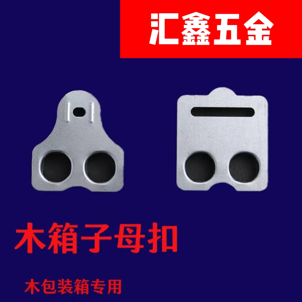 木箱子母扣木包装箱公母扣舌片扣钢带箱连接扣镀锌钢带箱扣子