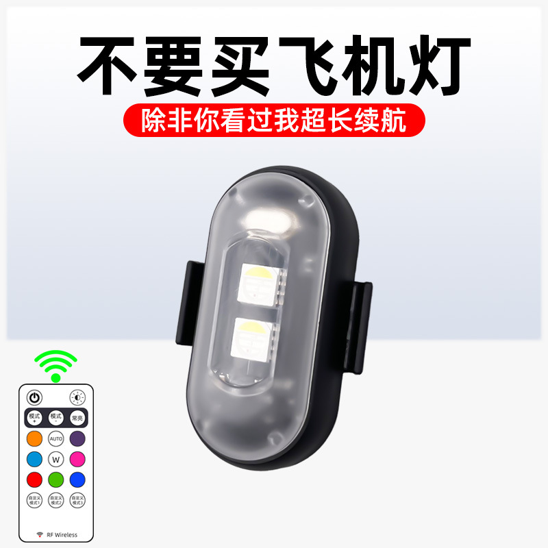 无线遥控飞机灯汽车爆闪灯摩托车警示灯七彩LED领航灯USB充电防水