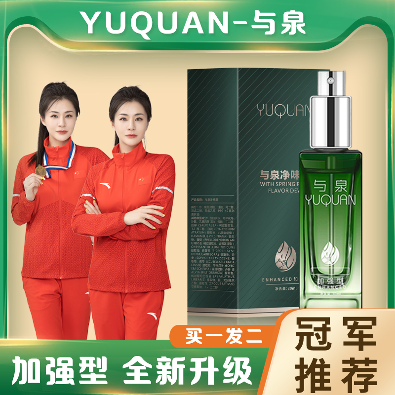 与泉净味水氯化羟铝香体露喷雾遮盖男女腋下异味汗臭除臭留香腋露