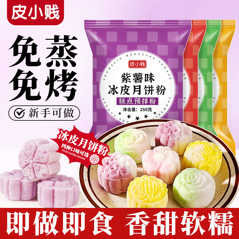 彩色冰皮粉免蒸煮冰皮月饼预拌粉多口味月饼烘焙原料套装
