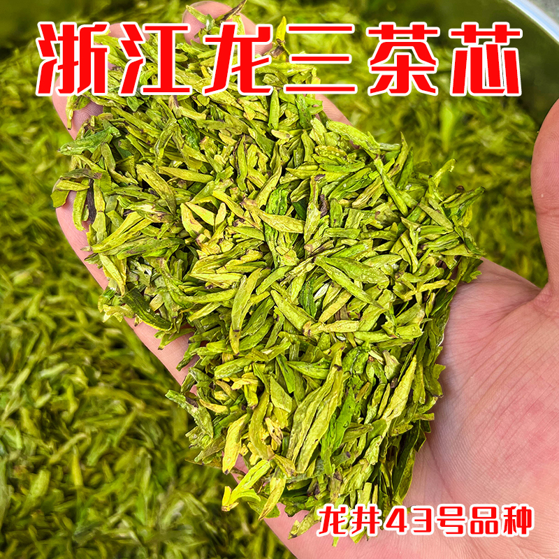 【2025年龙三茶芯】浙江扁形龙井43号品种茶芯嫩芽春茶头采绿茶高碎