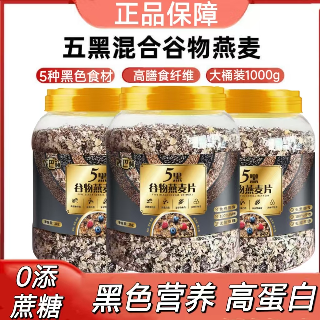 0添蔗糖五黑混合燕麦片1000g高蛋白免煮即食学生懒人速食健身代餐