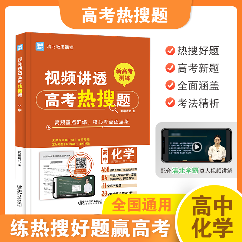 【清北教思】高中教辅排行榜—视频讲透高中化学学霸推荐解题技巧