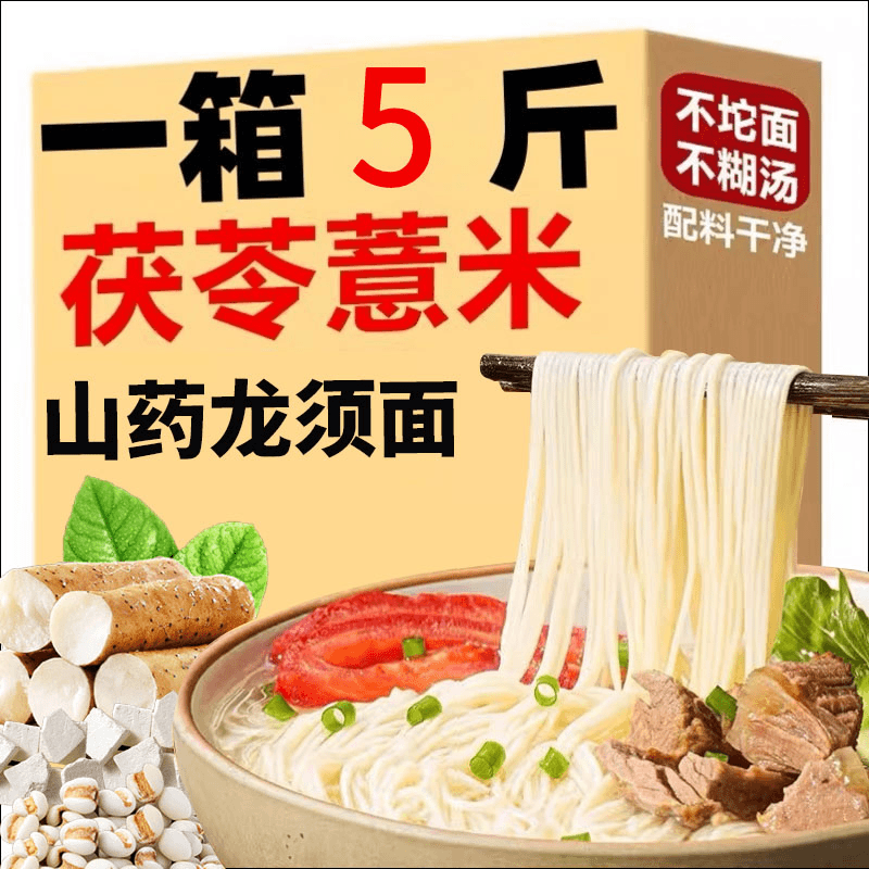 【特惠5斤装】茯苓薏米山药龙须面手工细面健康粗粮面条劲道爽