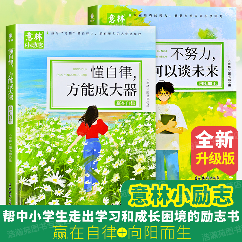 意林小励志不努力何以谈未来懂自律方能成大器中小学生课外书籍