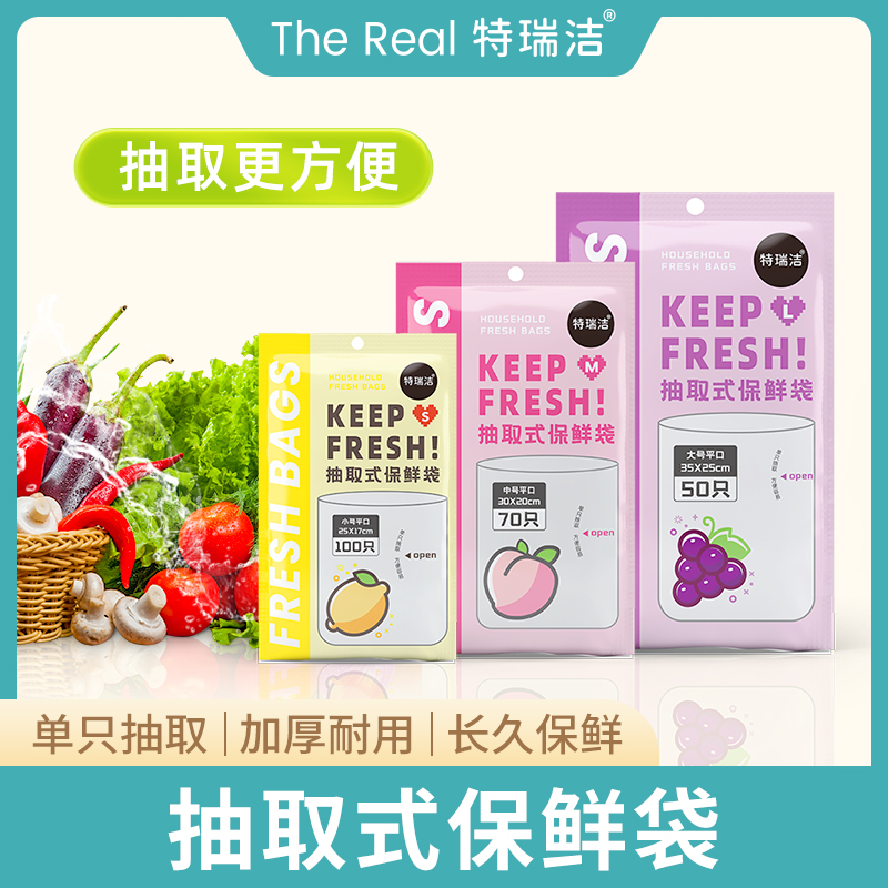 【特瑞洁】抽取式保鲜袋一次性平口防水透明耐用加厚隔绝冷冻