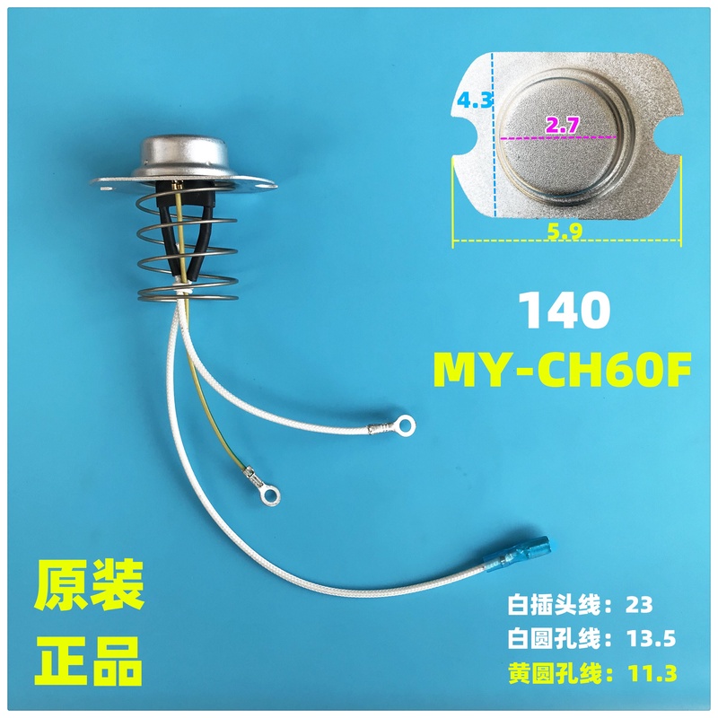 正品电压力锅配件140度 MY-CJ50D 磁钢 带线温控器感温组件传感器