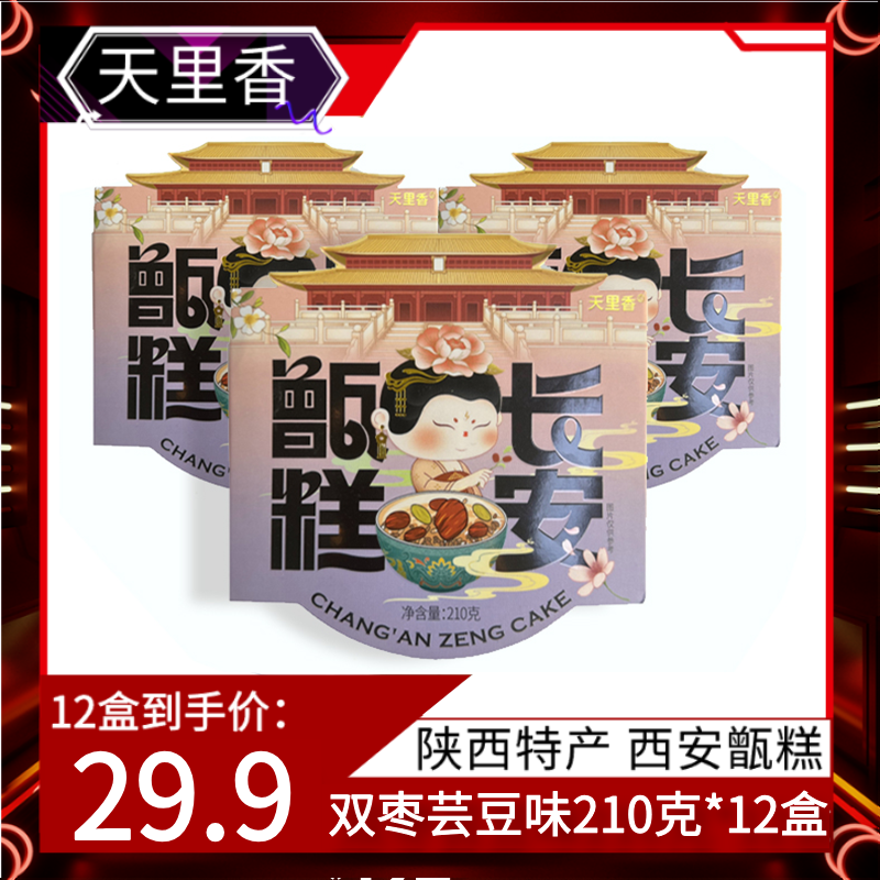 天里香210克*12盒 双枣芸豆味 陕西特产西安甑糕方便速食糕点糯米