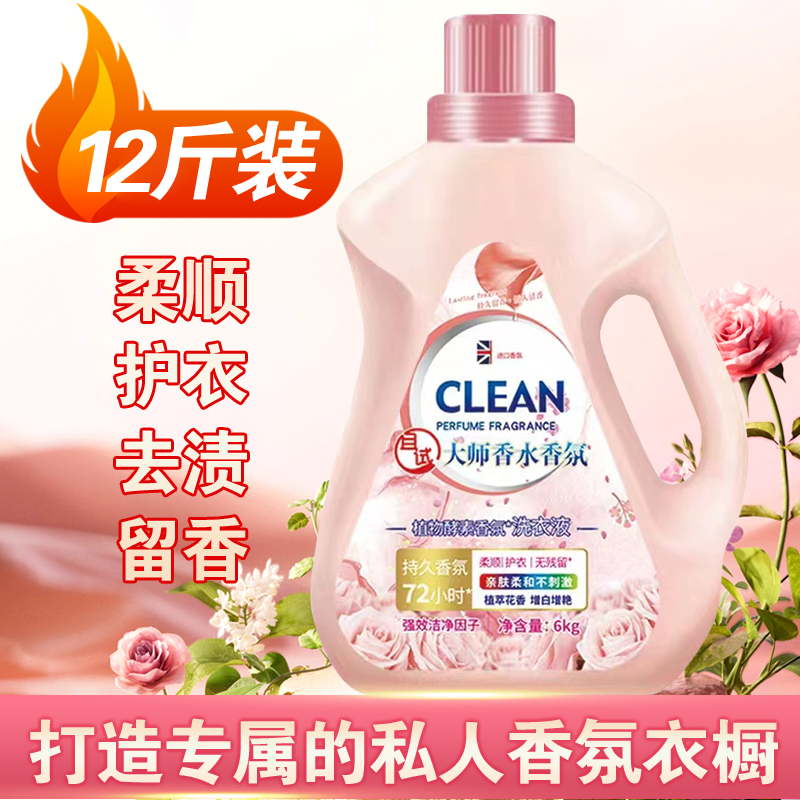 12斤大师香水香氛护色留香洗衣液深层清洁超值家庭装增艳增白瓶装