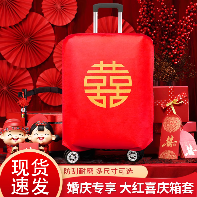 结婚箱套行李箱罩用品陪嫁婚庆罩子密码皮箱防尘袋喜字保护套红色