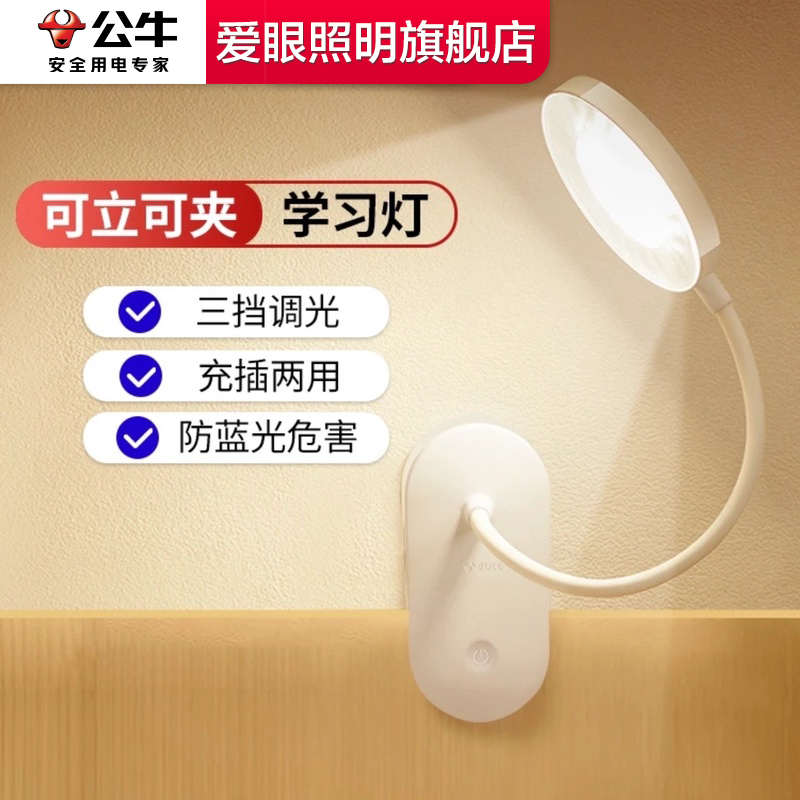 BULL/公牛小台灯学习专用宿舍大学生护眼灯阅读灯充电夹子台灯